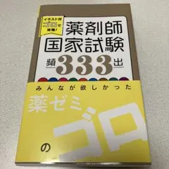 2026年最新】薬ゼミ ゴロの人気アイテム - メルカリ