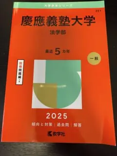 2026年最新】赤本 慶應 法学部の人気アイテム - メルカリ