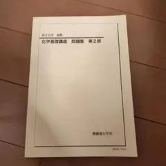 2026年最新】鉄緑会高2化学の人気アイテム - メルカリ