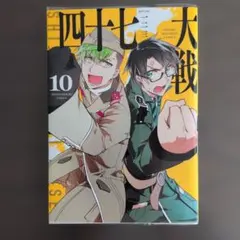 2026年最新】四十七大戦 14巻の人気アイテム - メルカリ
