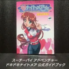 2026年最新】スーチーパイアドベンチャー ドキドキナイトメアの人気