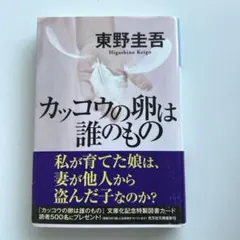 2026年最新】東野圭吾カッコウの卵は誰のものの人気アイテム - メルカリ