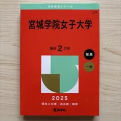 2026年最新】宮城大学 赤本の人気アイテム - メルカリ