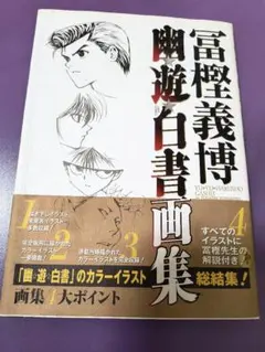 2026年最新】幽遊白書画集の人気アイテム - メルカリ