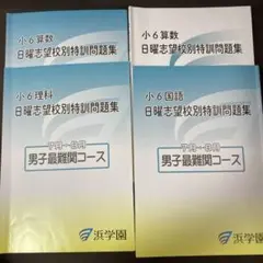 2026年最新】浜学園 小6の人気アイテム - メルカリ