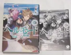 2026年最新】ヘルモード 〜やり込み好きのゲーマーは廃設定の異世界で