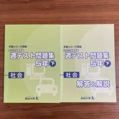 2026年最新】四谷大塚 週テスト 5年の人気アイテム - メルカリ