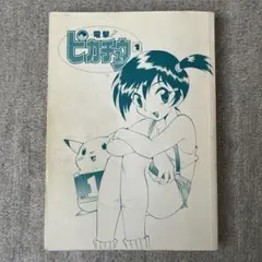 2026年最新】漫画電撃ピカチュウの人気アイテム - メルカリ