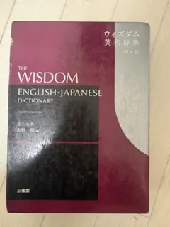 2026年最新】ウィズダム英和辞典 第4版の人気アイテム - メルカリ