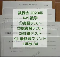 2026年最新】鉄緑会 中1 数学テストの人気アイテム - メルカリ