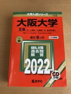 2026年最新】大阪大学文系赤本の人気アイテム - メルカリ