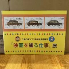 2026年最新】三鷹の森ジブリ美術館 パンフレットの人気アイテム - メルカリ