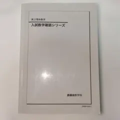 2026年最新】鉄緑会数学確認シリーズの人気アイテム - メルカリ