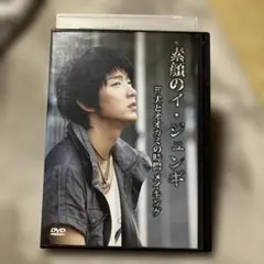 2026年最新】素顔のイ・ジュンギ ~1st コンサート in ソウル~ (DVD