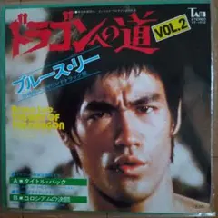 2026年最新】ブルース・リー レコードの人気アイテム - メルカリ