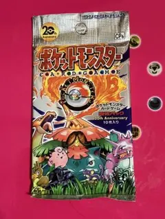 2026年最新】20th anniversary ポケモン 未開封パックの人気アイテム