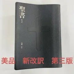 2026年最新】新改訳聖書 第3版の人気アイテム - メルカリ