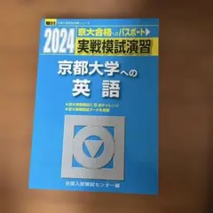 2026年最新】京都大学 模試の人気アイテム - メルカリ