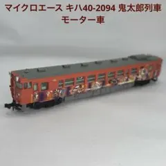 2026年最新】鬼太郎 列車の人気アイテム - メルカリ