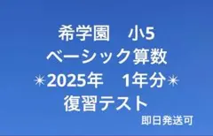 2026年最新】希学園小5の人気アイテム - メルカリ