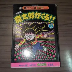 2026年最新】魔太郎がくる！！（7）の人気アイテム - メルカリ