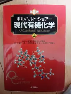 2026年最新】現代有機化学 ボルハルト・ショアー 第8版の人気アイテム
