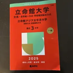 2026年最新】立命館大学過去問の人気アイテム - メルカリ