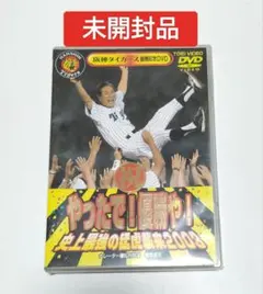 阪神タイガース優勝記念DVD やったで!優勝や!2003 未開封品 - メルカリ
