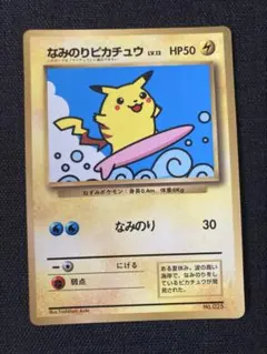 なみのりピカチュウ_「JRスタンプラリー」 スペシャルカード 光沢なし