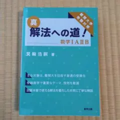2026年最新】解法への道 数学の人気アイテム - メルカリ