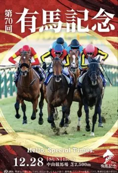 2026年最新】有馬記念 ポスターの人気アイテム - メルカリ