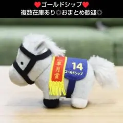 2026年最新】サラブレッドコレクション ボールチェーン ゴールドシップ