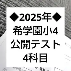 2026年最新】希学園入塾テストの人気アイテム - メルカリ