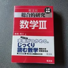 2026年最新】総合的研究 数学 1aの人気アイテム - メルカリ