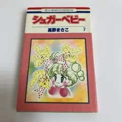 2026年最新】高野まさこ シュガーベビーの人気アイテム - メルカリ