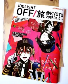 2026年最新】off旅 パンフレット アイドリッシュセブンの人気アイテム