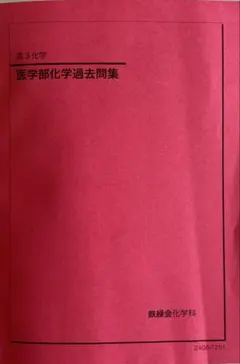 2026年最新】鉄緑会 化学 2025の人気アイテム - メルカリ