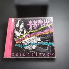 2026年最新】GOING steadyの人気アイテム - メルカリ