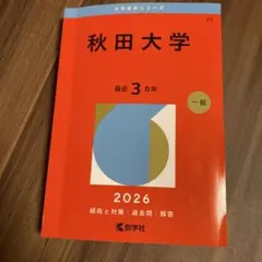2026年最新】赤本 秋田大学の人気アイテム - メルカリ