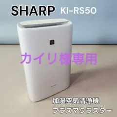2026年最新】シャープ 加湿 空気清浄機 ki-rs50-wの人気アイテム