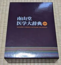 2026年最新】医学大辞典の人気アイテム - メルカリ