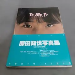 2026年最新】原田知世 写真集の人気アイテム - メルカリ