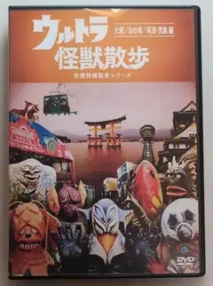 2026年最新】ウルトラ怪獣散歩 dvdの人気アイテム - メルカリ