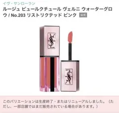 2026年最新】ルージュピュールクチュールヴェルニウォーターグロウ205