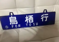 2026年最新】国鉄看板の人気アイテム - メルカリ