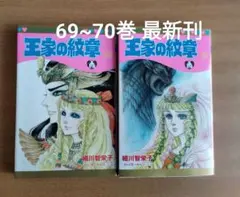 2026年最新】王家の紋章 70巻の人気アイテム - メルカリ