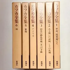 2026年最新】カフカ全集の人気アイテム - メルカリ