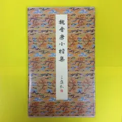 2026年最新】原色法帖選の人気アイテム - メルカリ