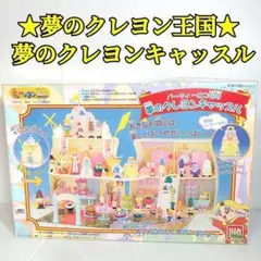 2026年最新】夢のクレヨン王国 夢のクレヨンキャッスルの人気アイテム