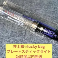 2026年最新】井上和 ペンライト 福袋の人気アイテム - メルカリ